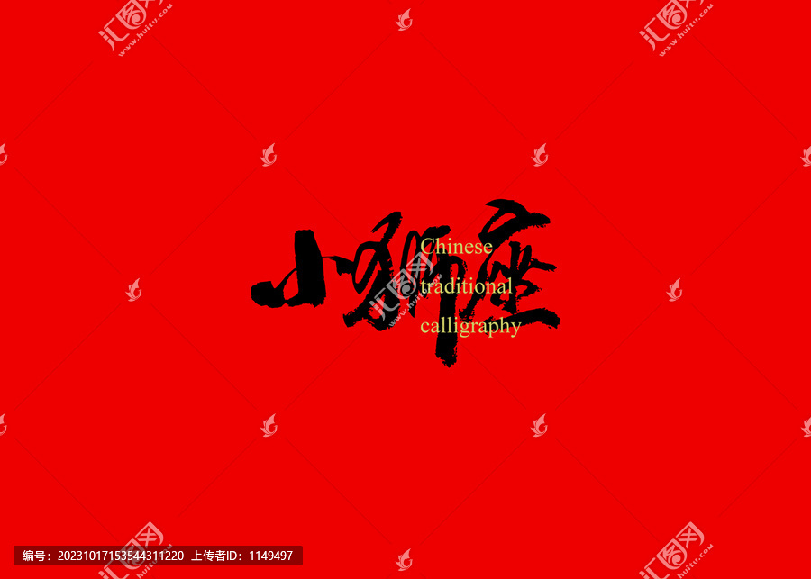 小獅座