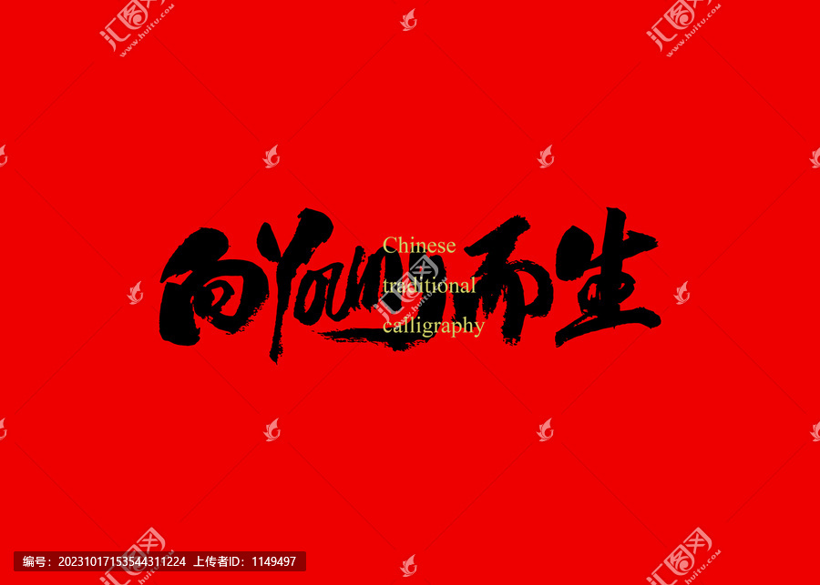 向young而生
