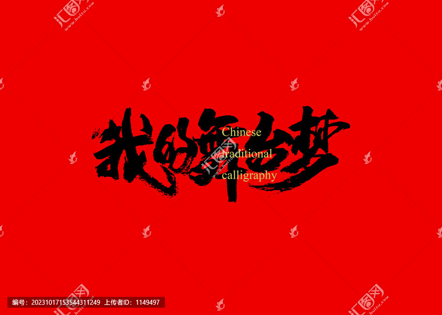 我的舞臺(tái)夢