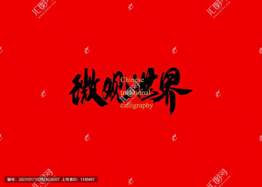 微觀世界