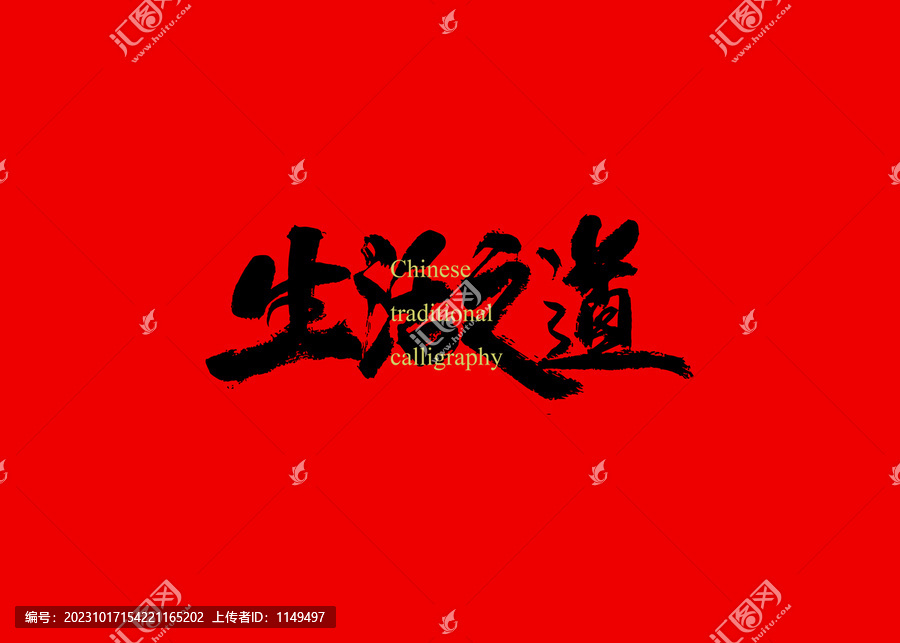 生活之道