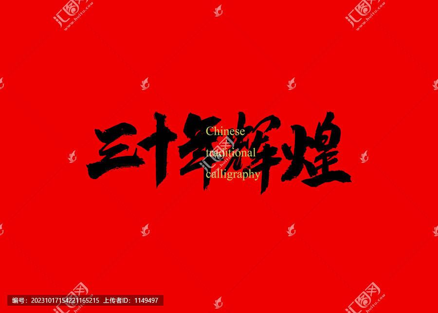 三十年輝煌
