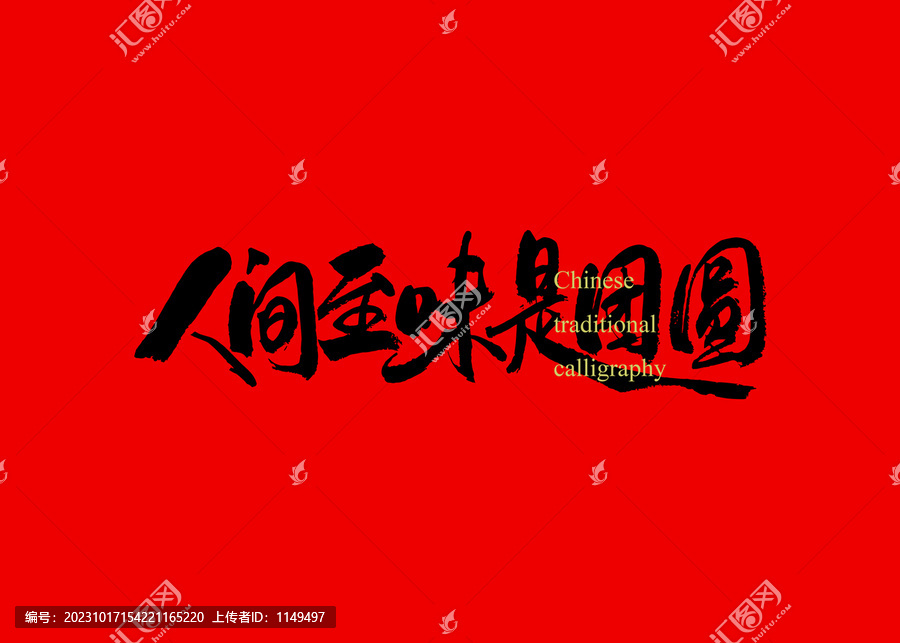 人間至味是團(tuán)圓