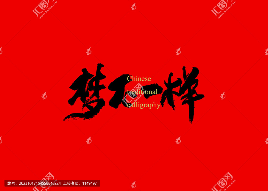 夢不一樣
