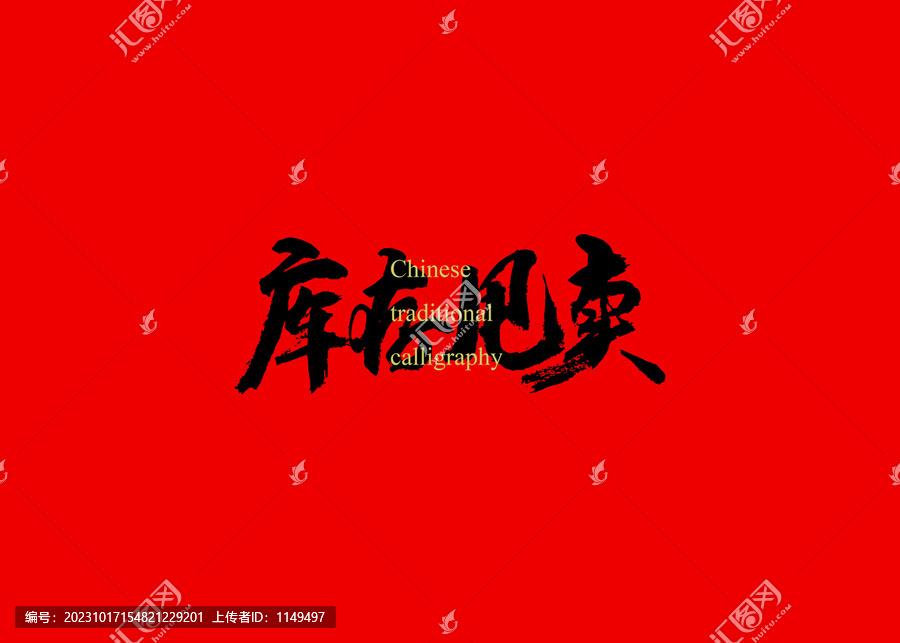 庫存甩賣