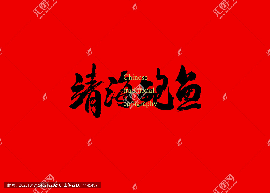 靖海鮑魚