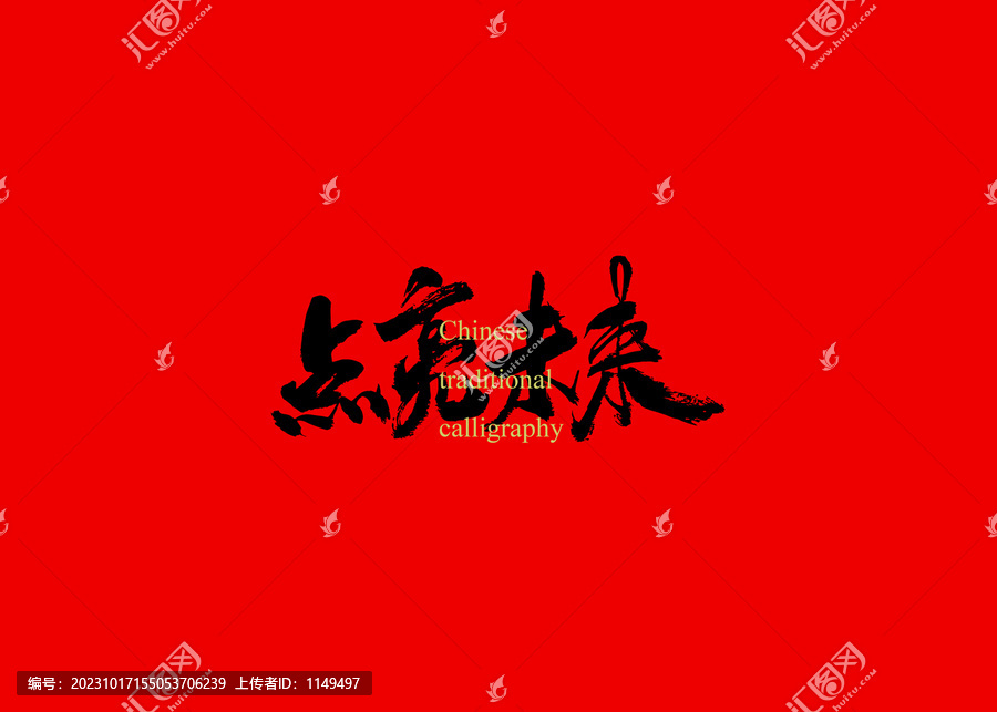 點亮未來