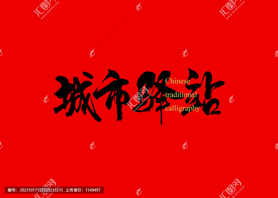 城市驛站