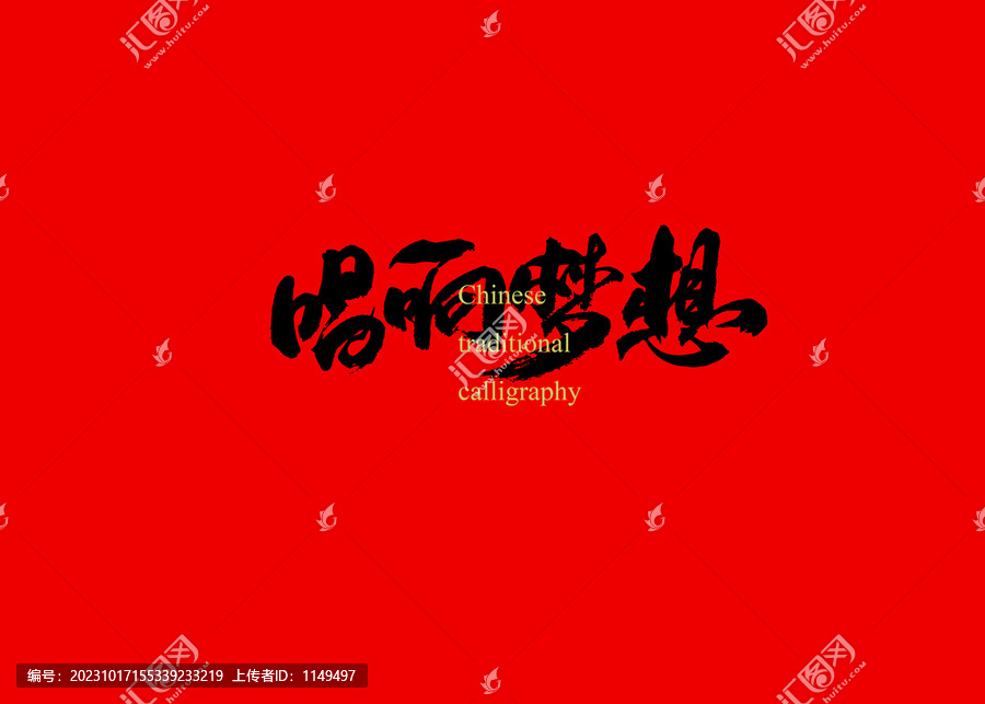 唱響夢想