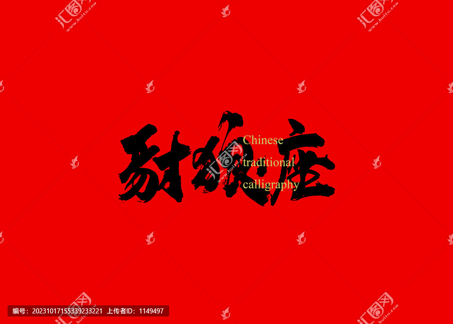 豺狼座