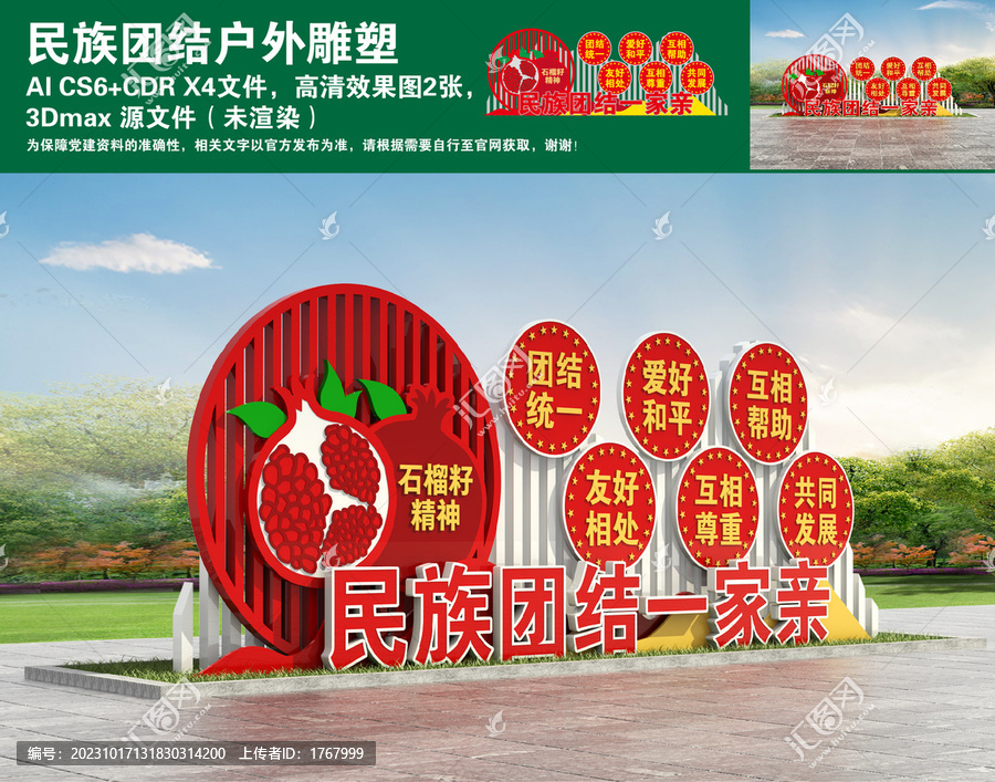 民族團(tuán)結(jié)戶外雕塑