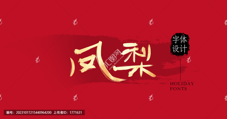 鳳梨
