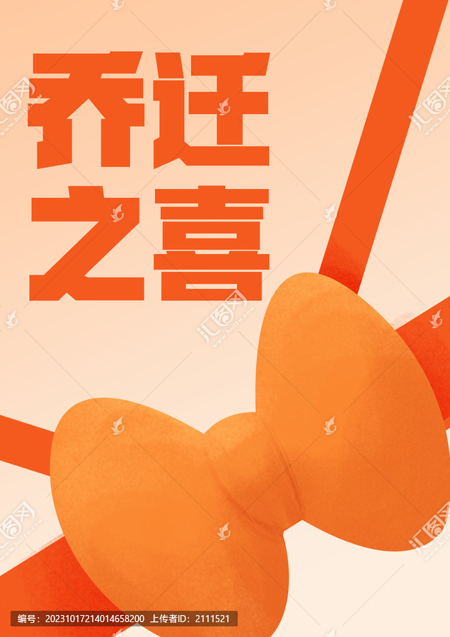 喬遷之喜