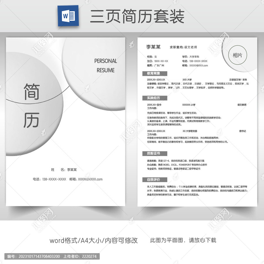 简约教师求职简历套装