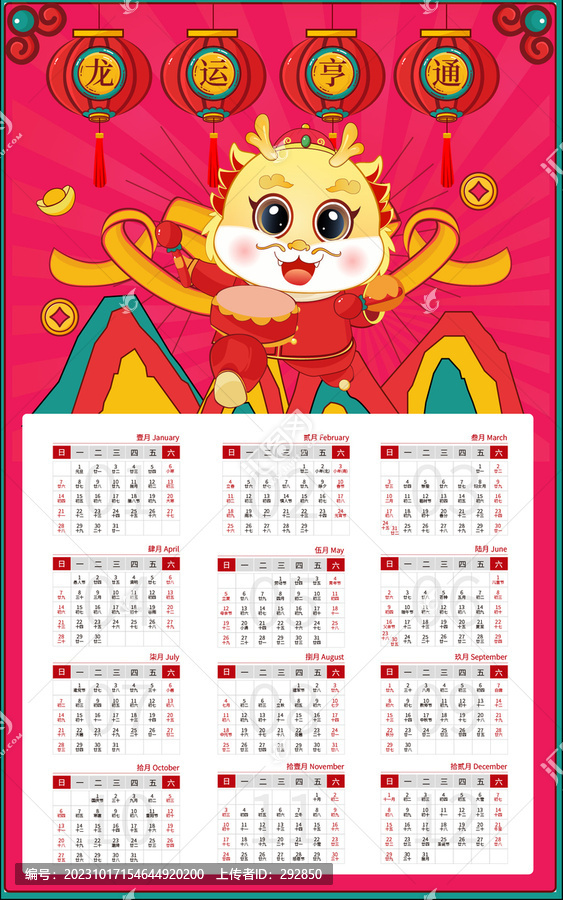 2024龍年掛歷