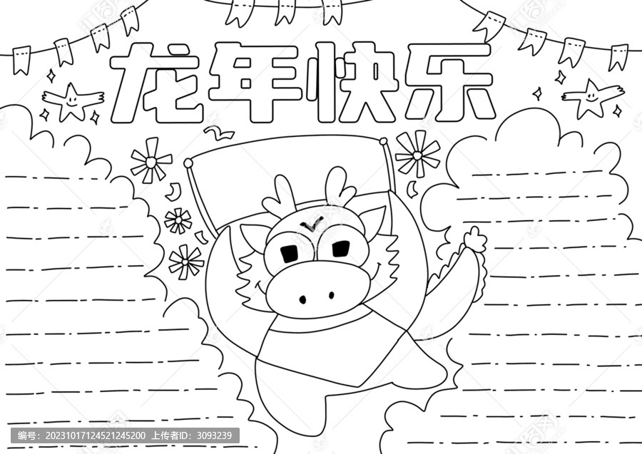 龍年快樂(lè)小報(bào)黑白線稿