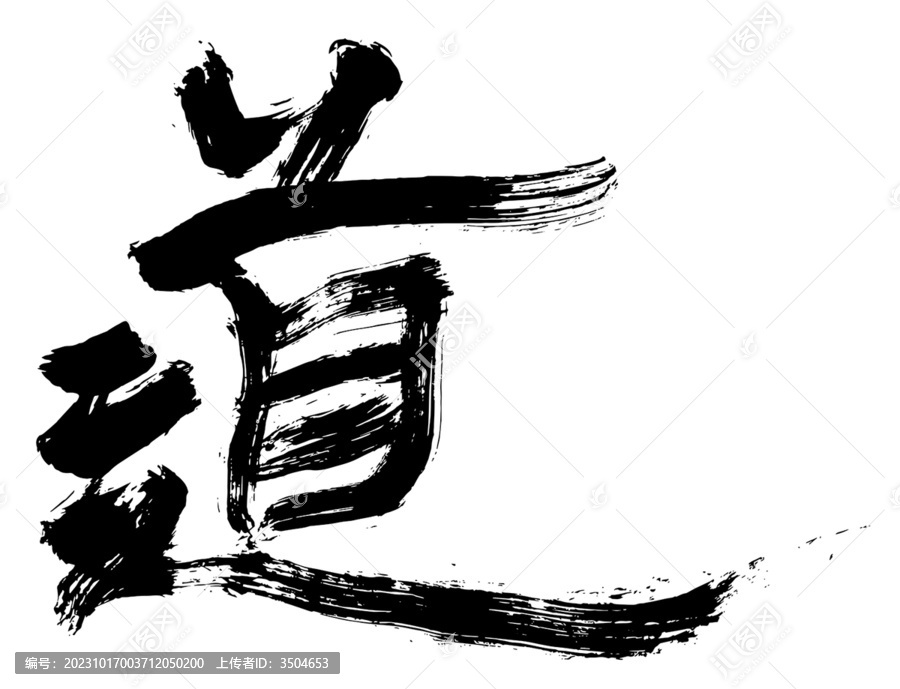 道字體書(shū)法