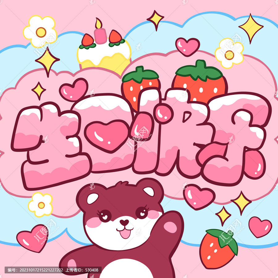 生日快樂