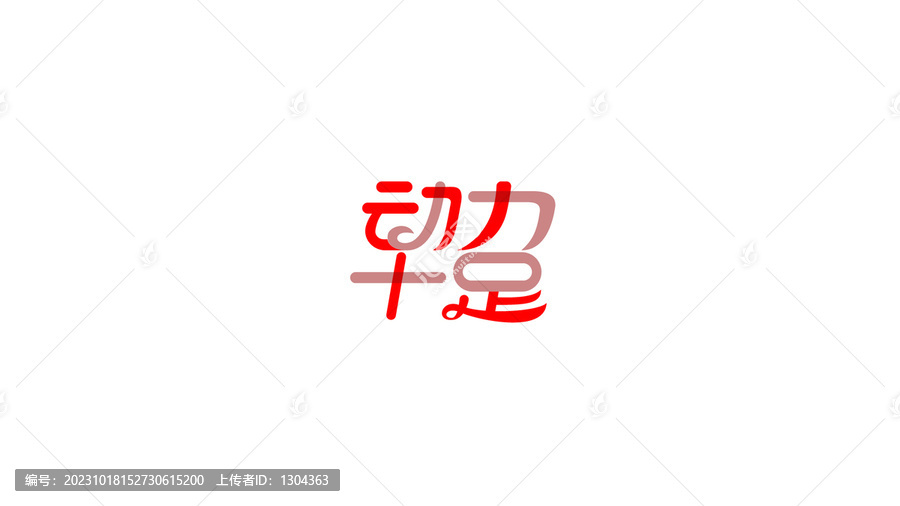 動(dòng)力十足創(chuàng)意花體字設(shè)計(jì)