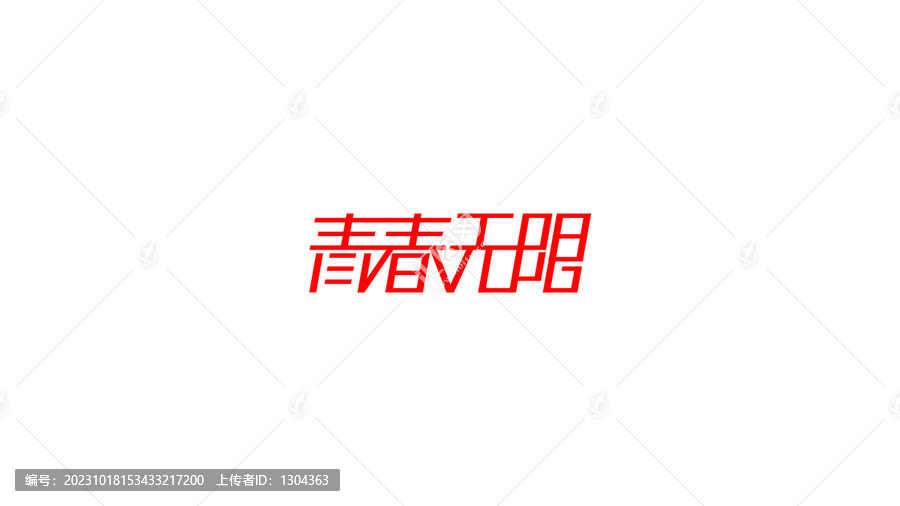青春無(wú)限創(chuàng)意字體設(shè)計(jì)
