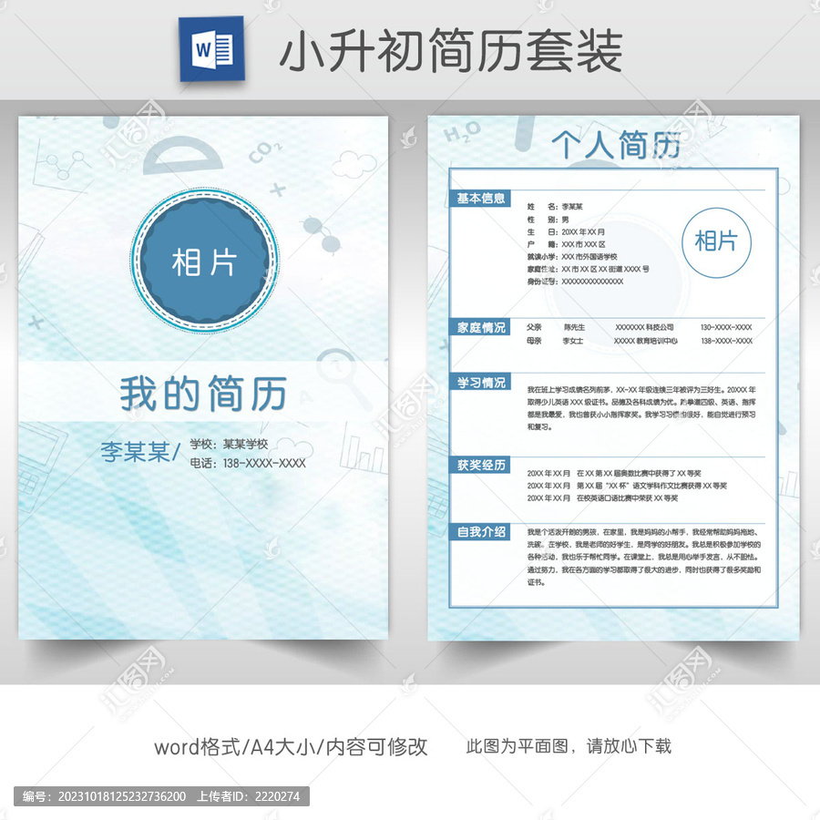 簡(jiǎn)約藍(lán)色學(xué)生小升初簡(jiǎn)歷