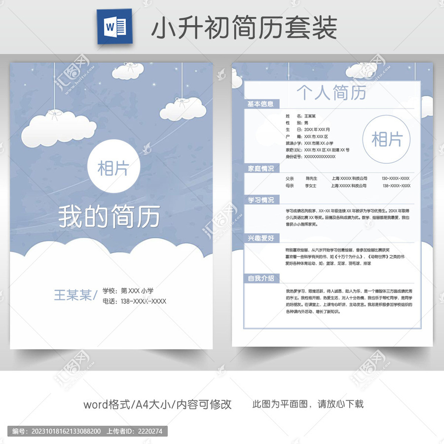 卡通白云學(xué)生小升初簡歷