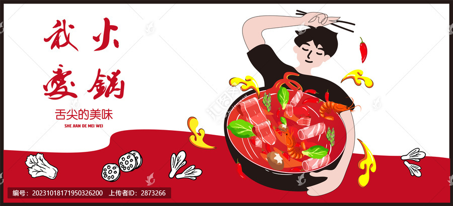 時尚火鍋海報(bào)