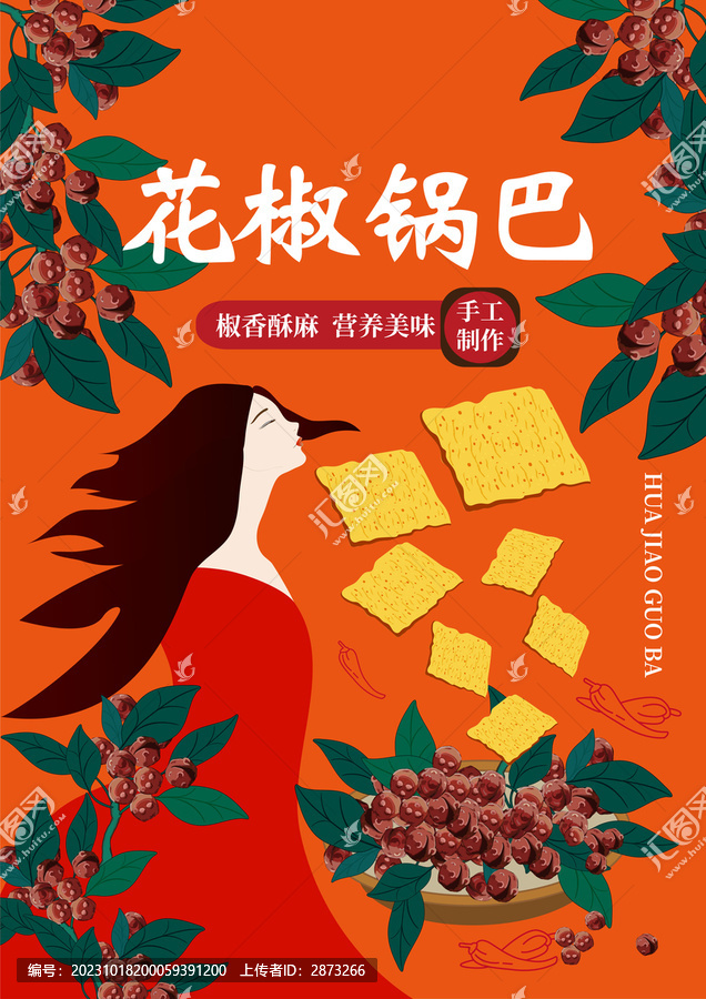 花椒鍋巴包裝