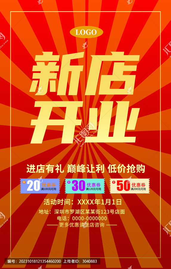 新店開業(yè)海報(bào)