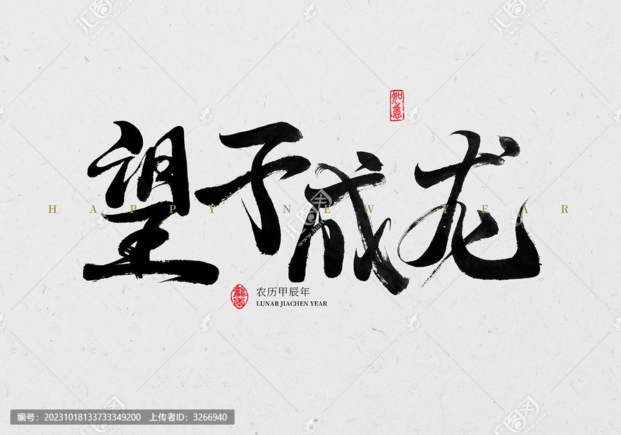 望子成龍書(shū)法