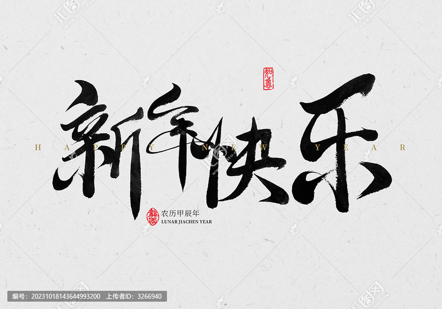 新年快樂毛筆字