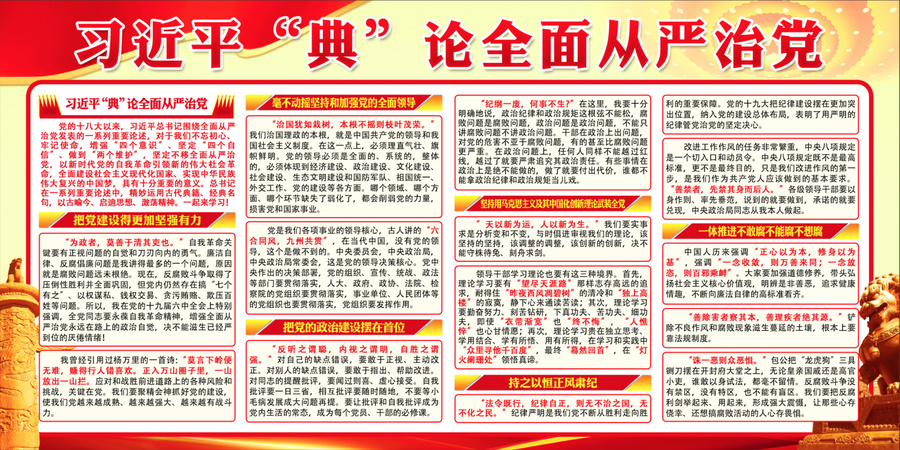 全面從嚴(yán)治黨
