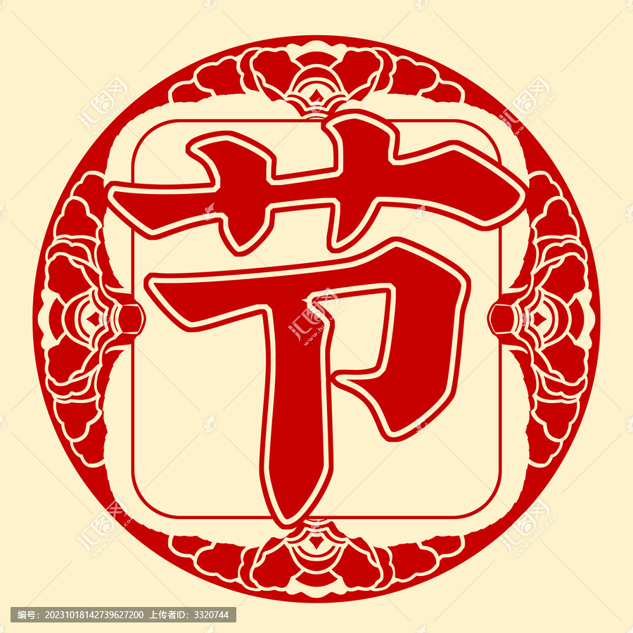 節(jié)字藝術(shù)字圖案可組合字
