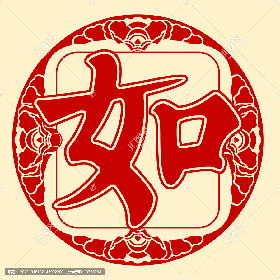 如字牡丹窗花掛毯可組合字