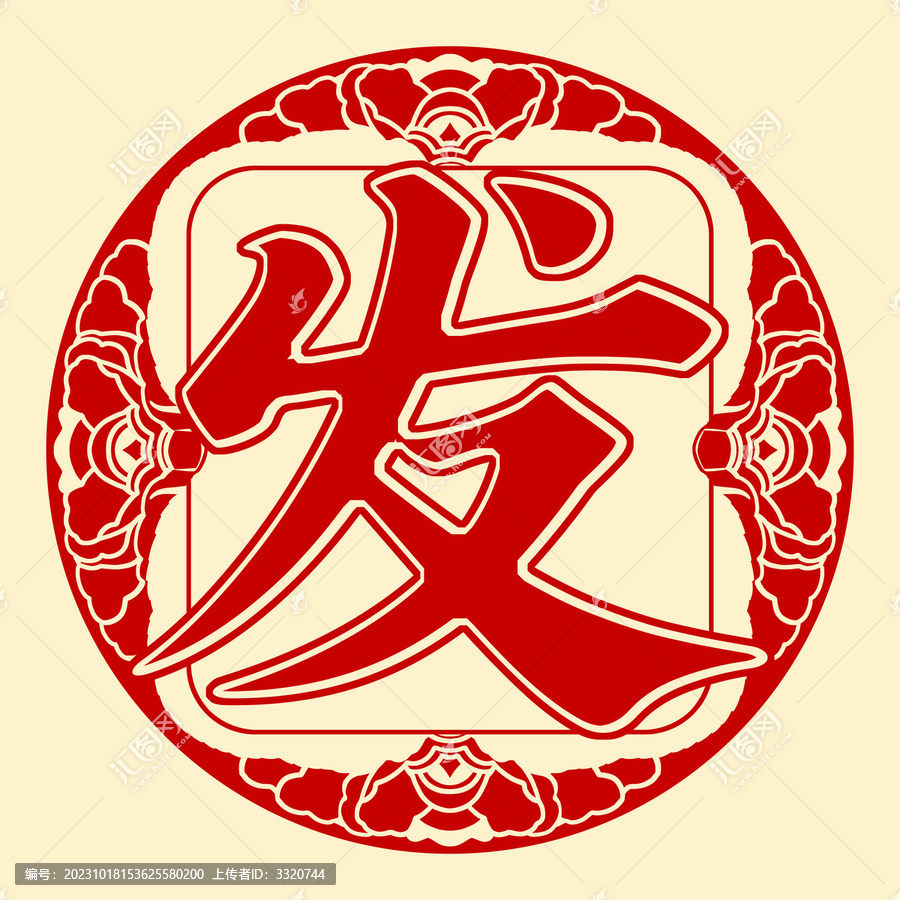 發(fā)字牡丹窗花可組合字