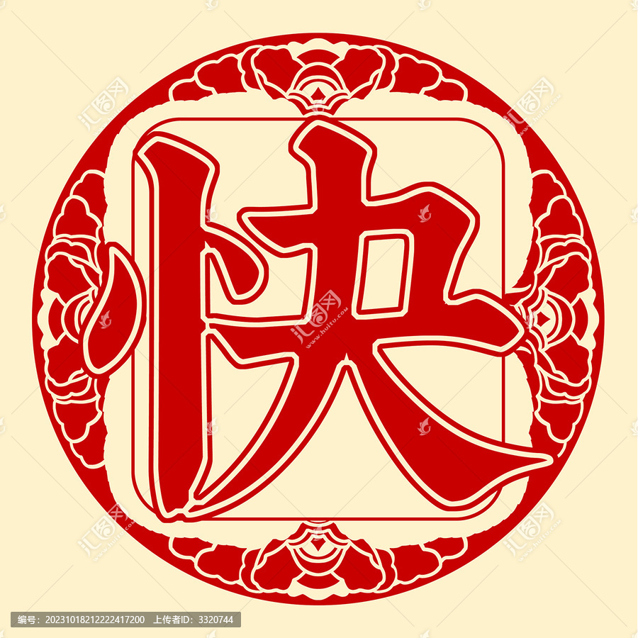 新年快樂窗花藝術字可組合
