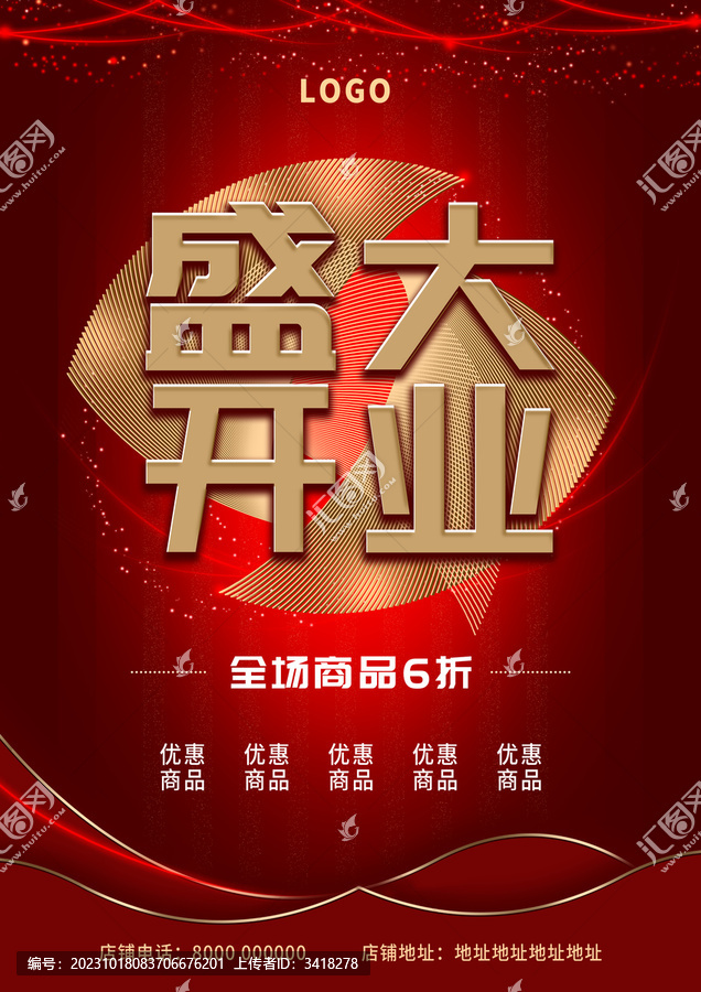 新店開業(yè)海報(bào)