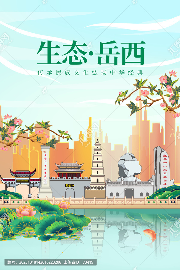 岳西县绿色生态城市宣传海报