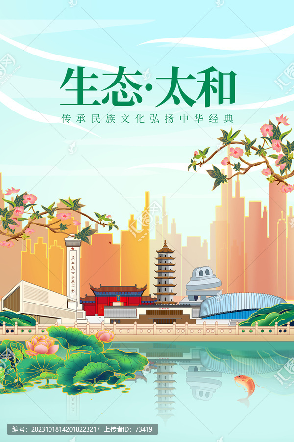 太和县绿色生态城市宣传海报