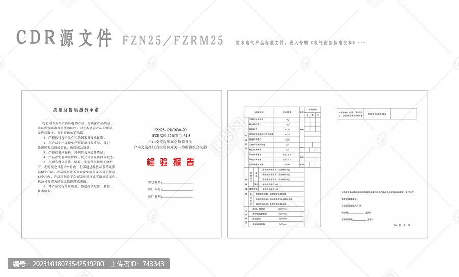 FZN25出廠檢驗(yàn)報(bào)告