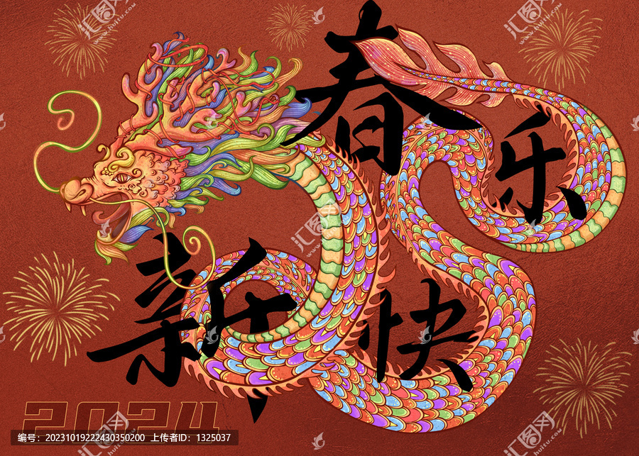 龍年新春插畫