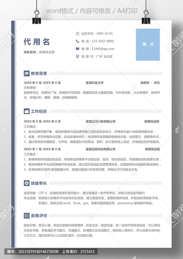 求職簡(jiǎn)歷營(yíng)運(yùn)通用個(gè)人簡(jiǎn)歷