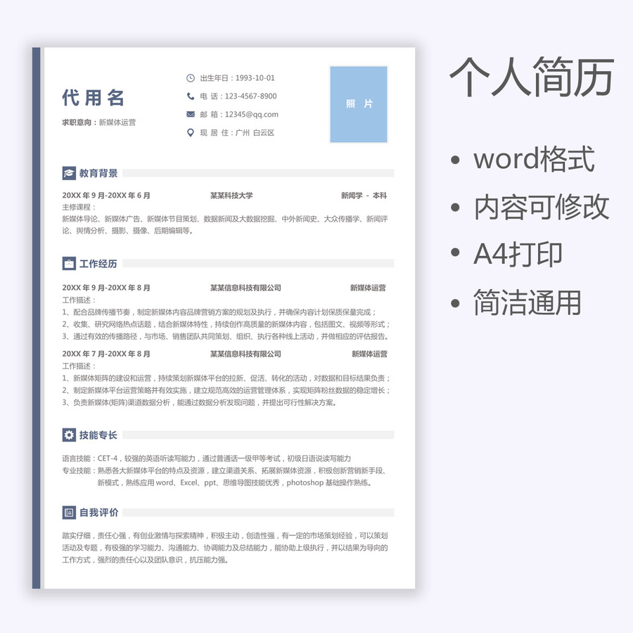 求職簡(jiǎn)歷營(yíng)運(yùn)通用個(gè)人簡(jiǎn)歷