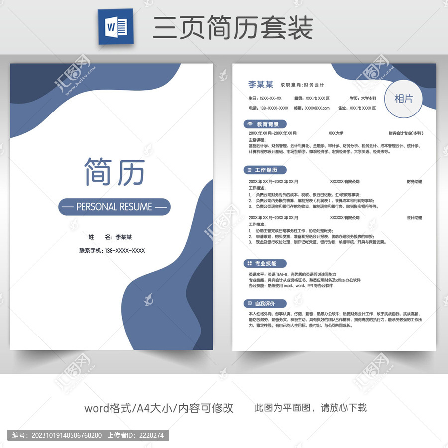 简约财务会计简历套装