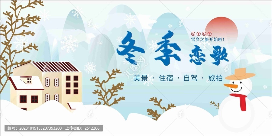冬天旅游宣傳海報