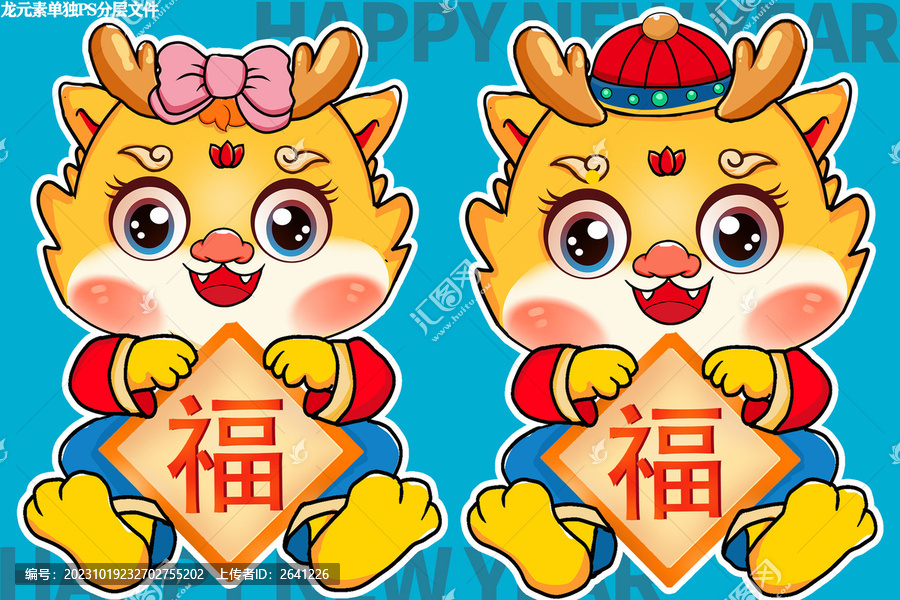可愛龍年素材