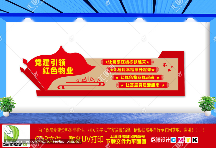 紅色物業文化墻