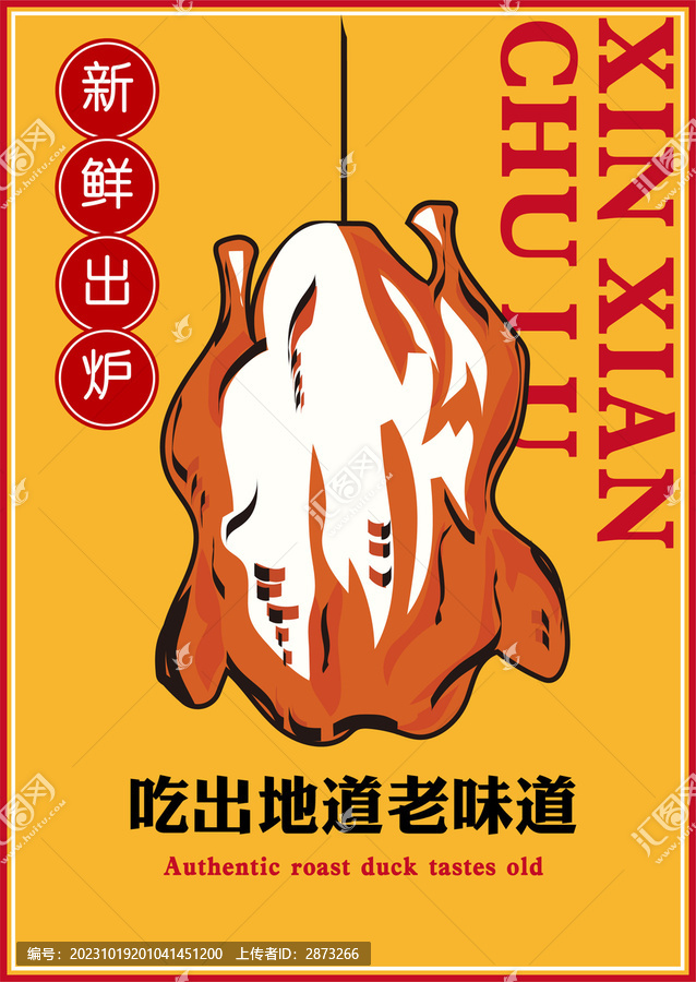 烤雞烤鴨海報(bào)
