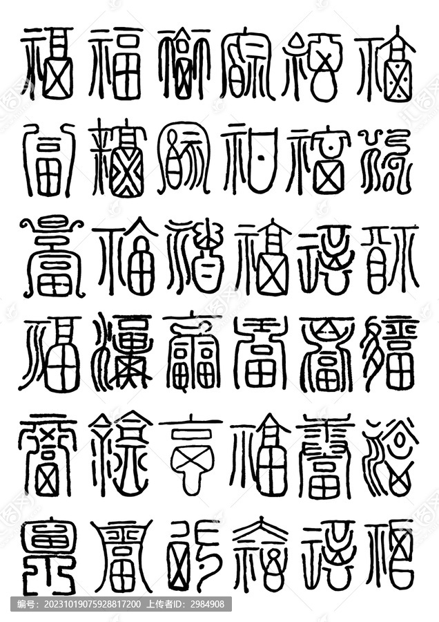 福字大全