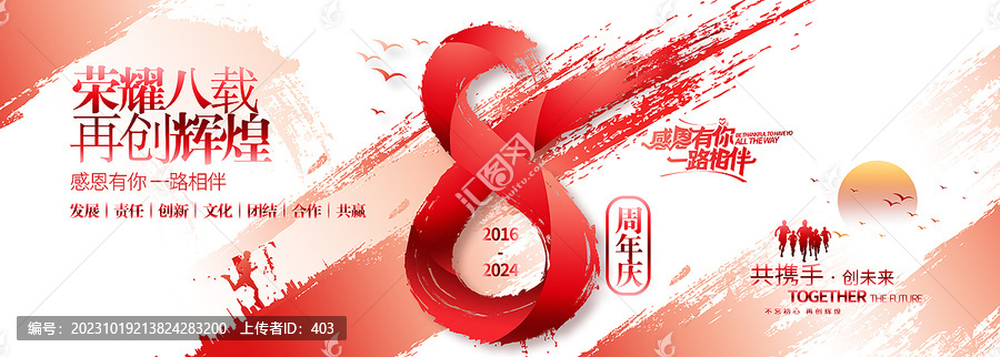 8周年